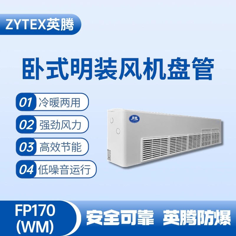 FP170（WM）臥式明裝風(fēng)機(jī)盤管 監(jiān)控室使用